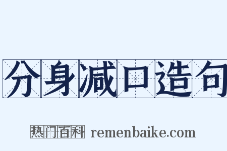 分身减口造句是什么意思的图片